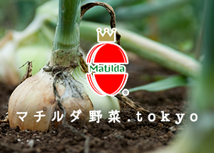 マチルダ野菜.tokyoのイメージ画像