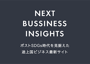 NEXT BUSINESS INSIGHTSのイメージ画像